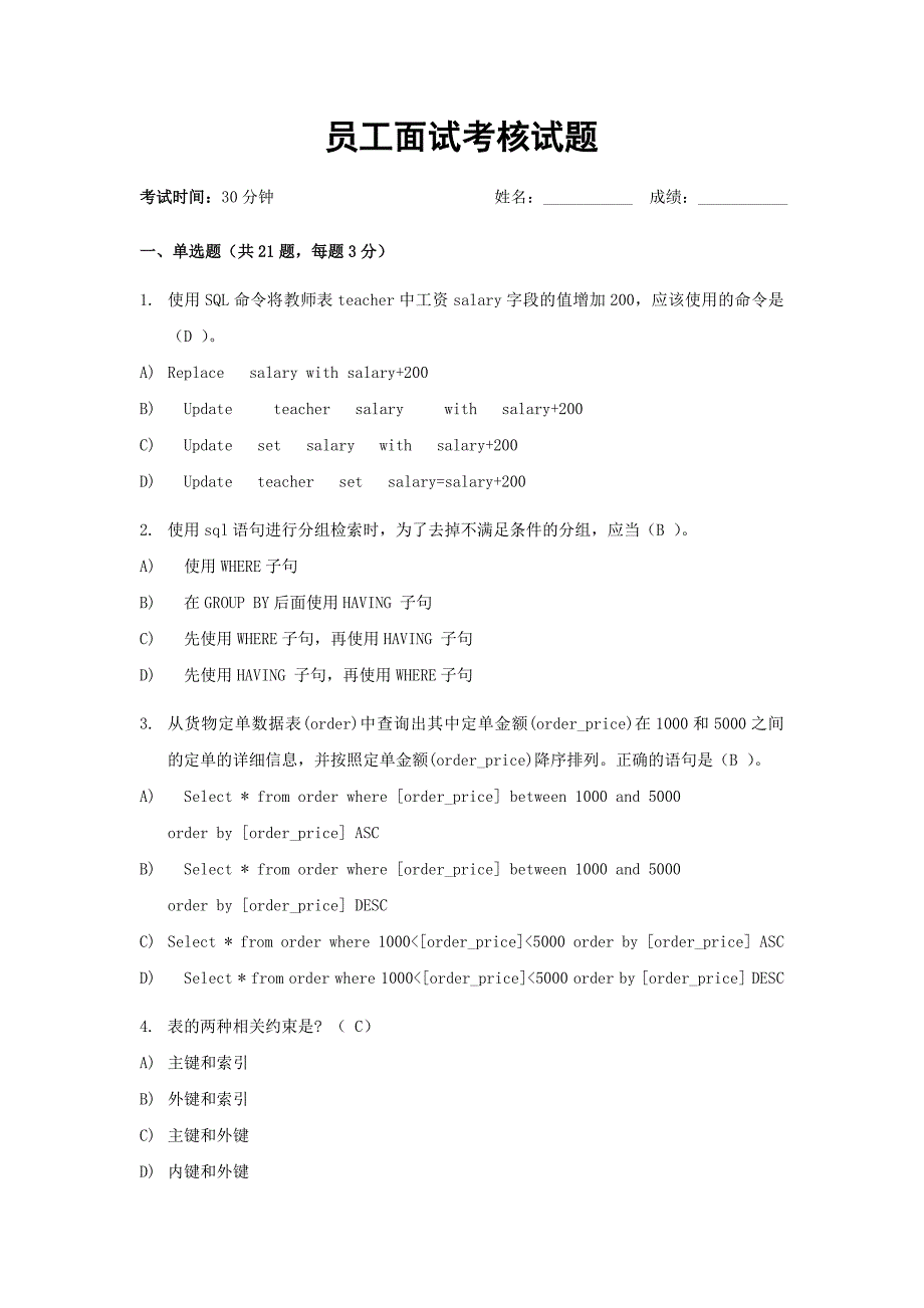 员工面试考核试题(答案)_第1页