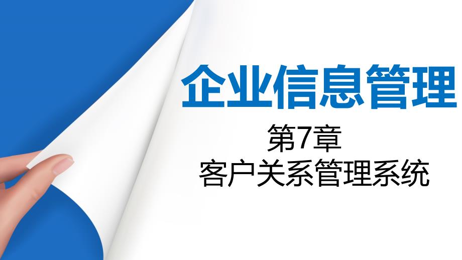 2017开 放大学《企业信息管理 》课程第七章  第八章 第九章_第1页