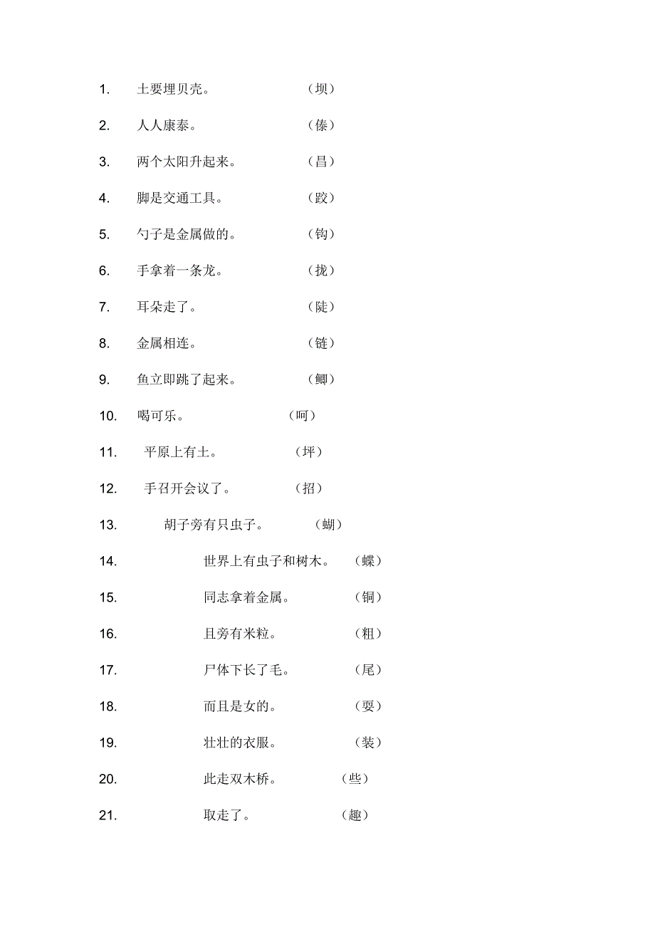 小学生三年级生字谜语_第1页