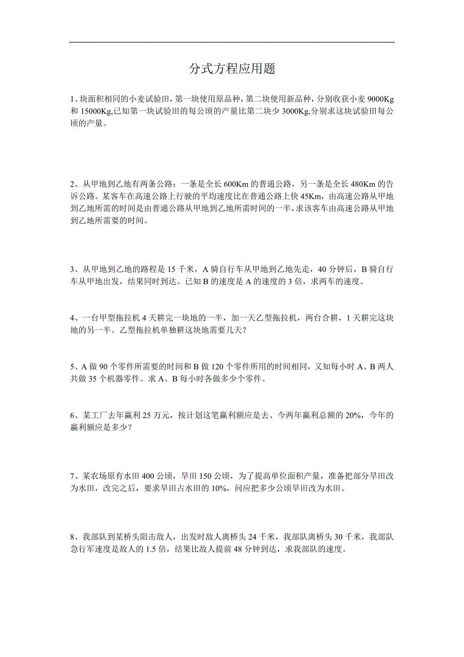 八年级数学分式方程应用题大全_第1页