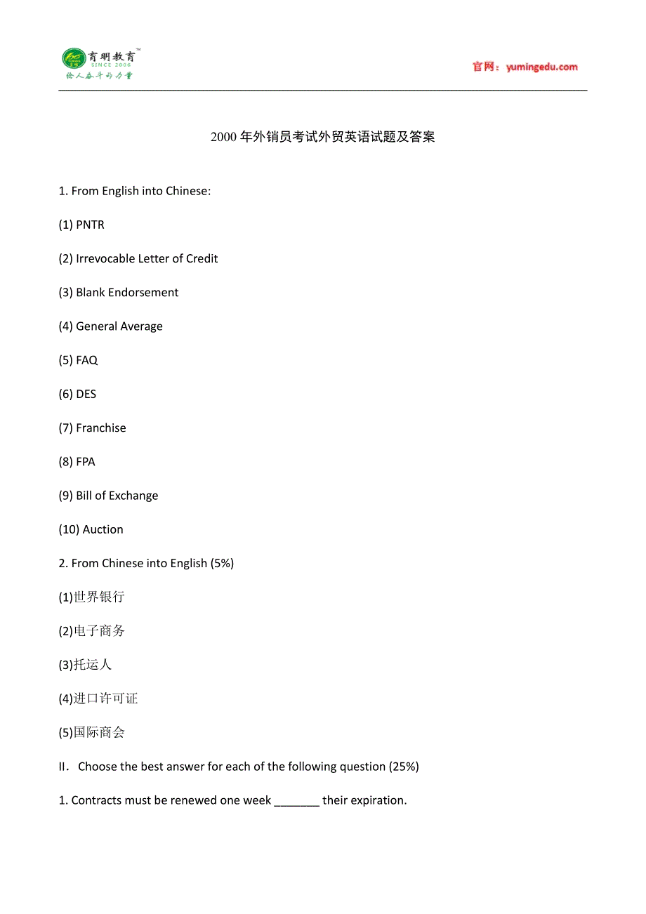 2016年对外经济贸易大学翻译硕士考研外销员考试外贸英语试题,考研真题7_第1页