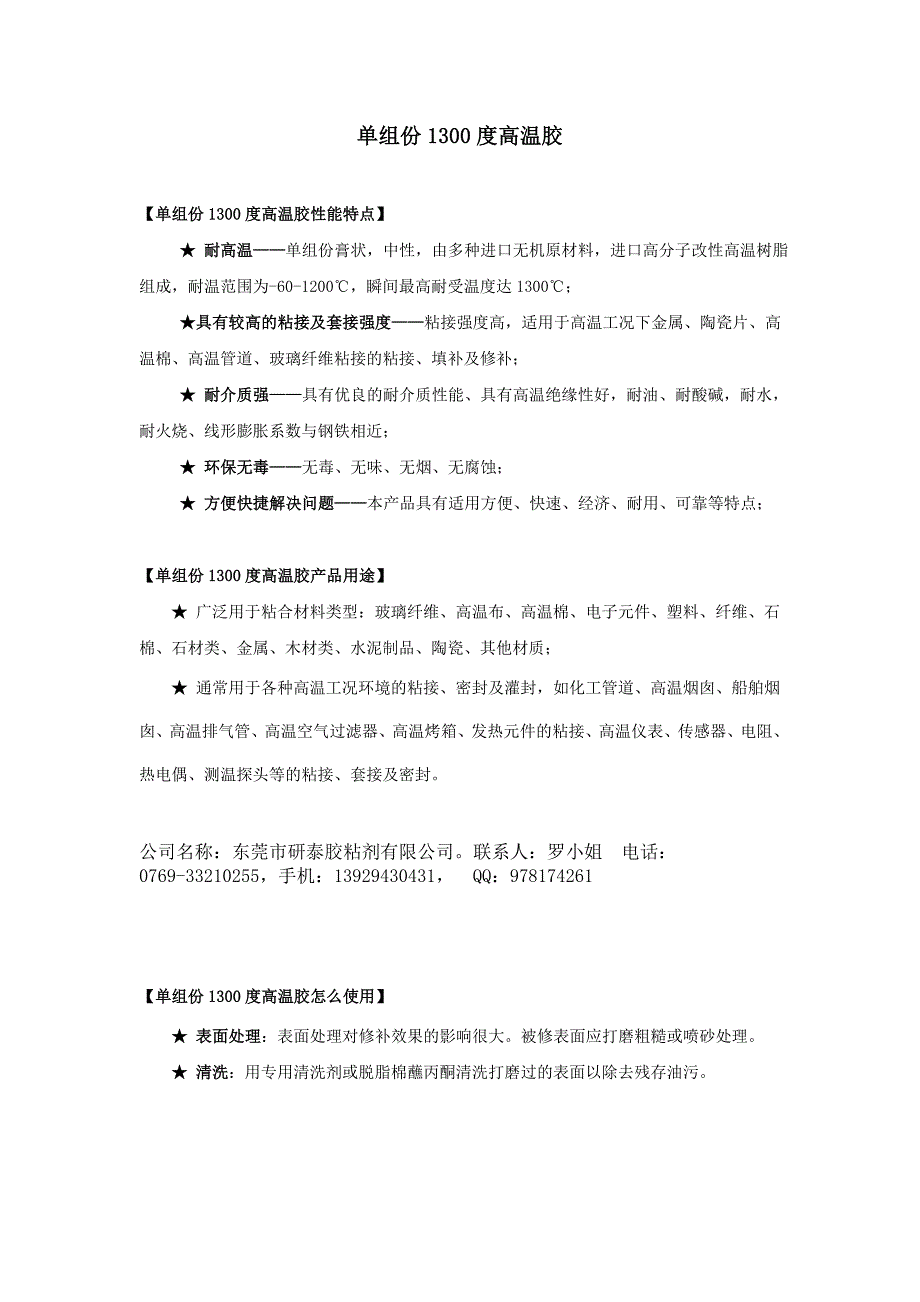 单组份1300度高温胶_第1页