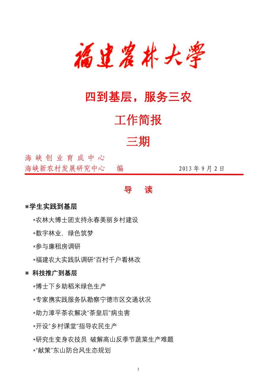 四到基层,服务三农_第1页