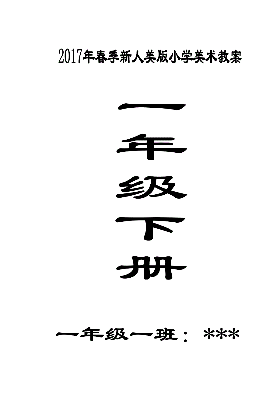 2017年春季新人美版小学美术一年级下册教案(全册A4排版)_第1页