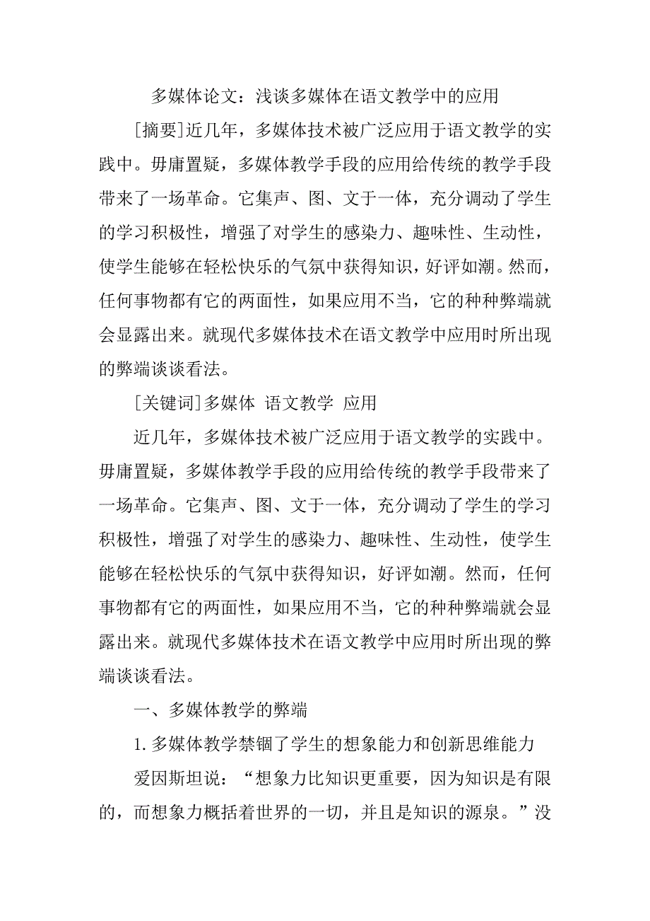 多媒体教学论文浅谈多媒体在语文教学中的应用_第1页