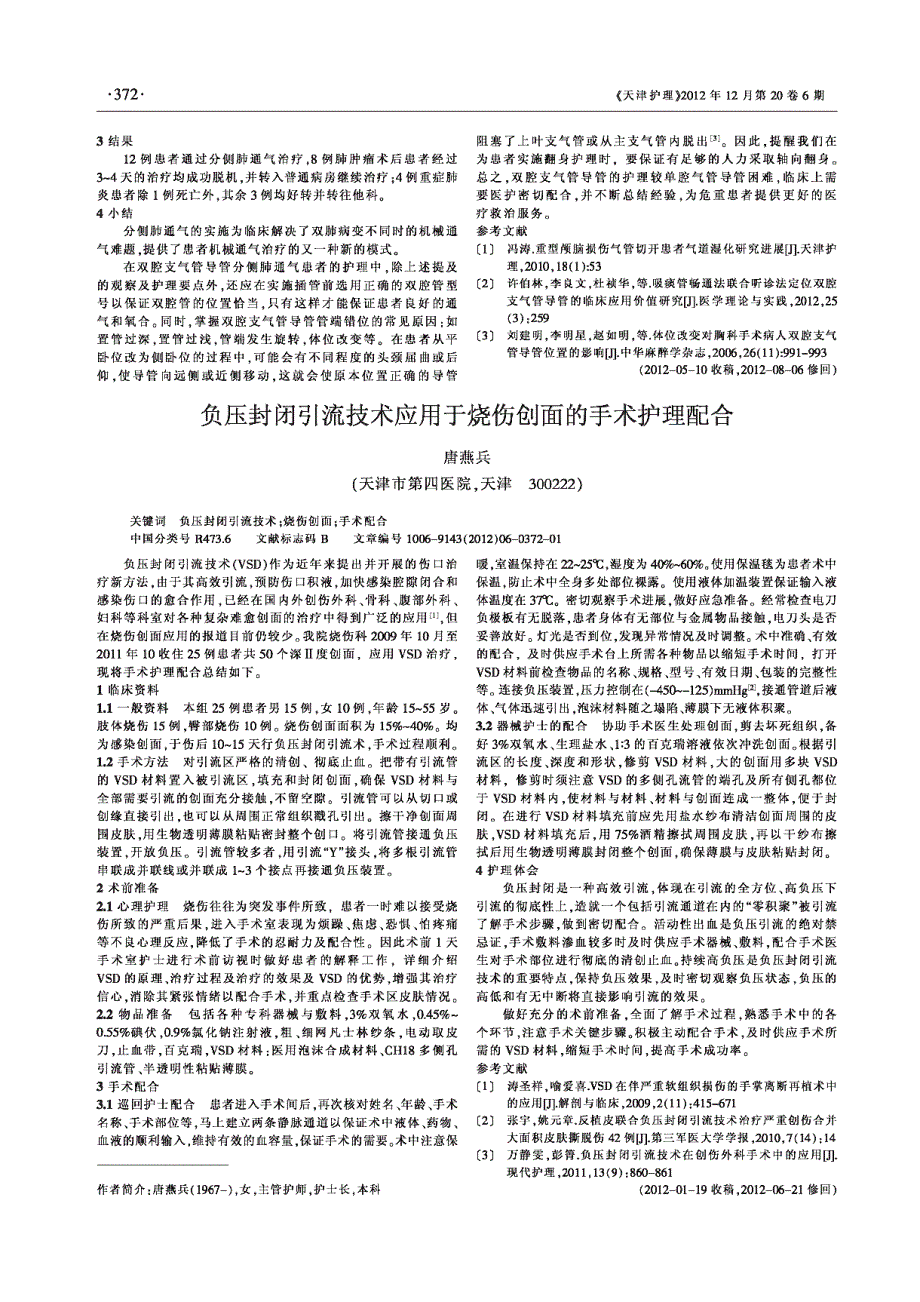 负压封闭引流技术应用于烧伤创面的手术护理配合_第1页