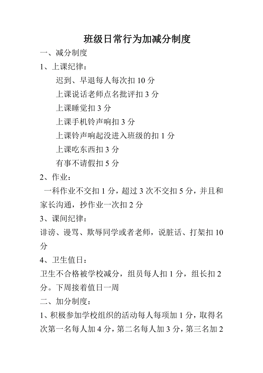 行为加减分制度_第1页
