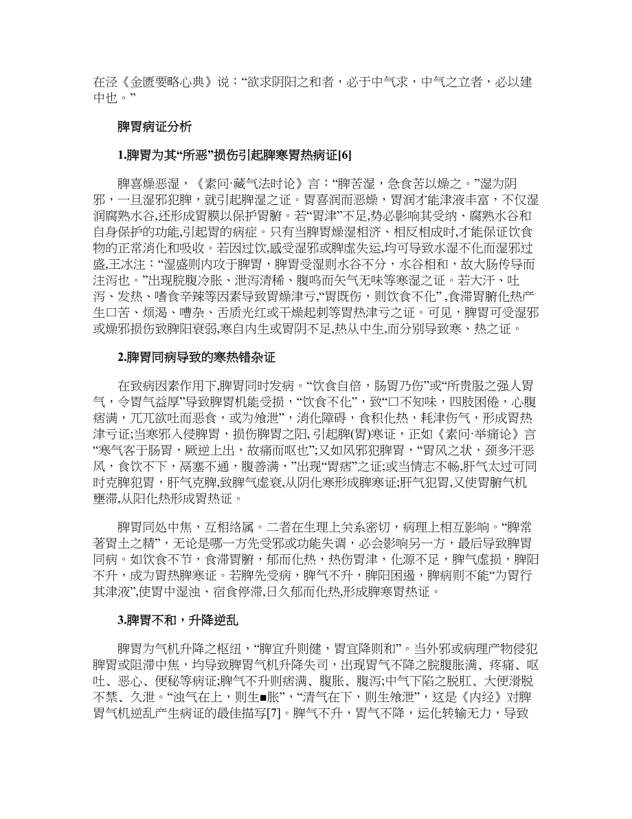 医学论文-《内经》脾胃理论探微_第4页