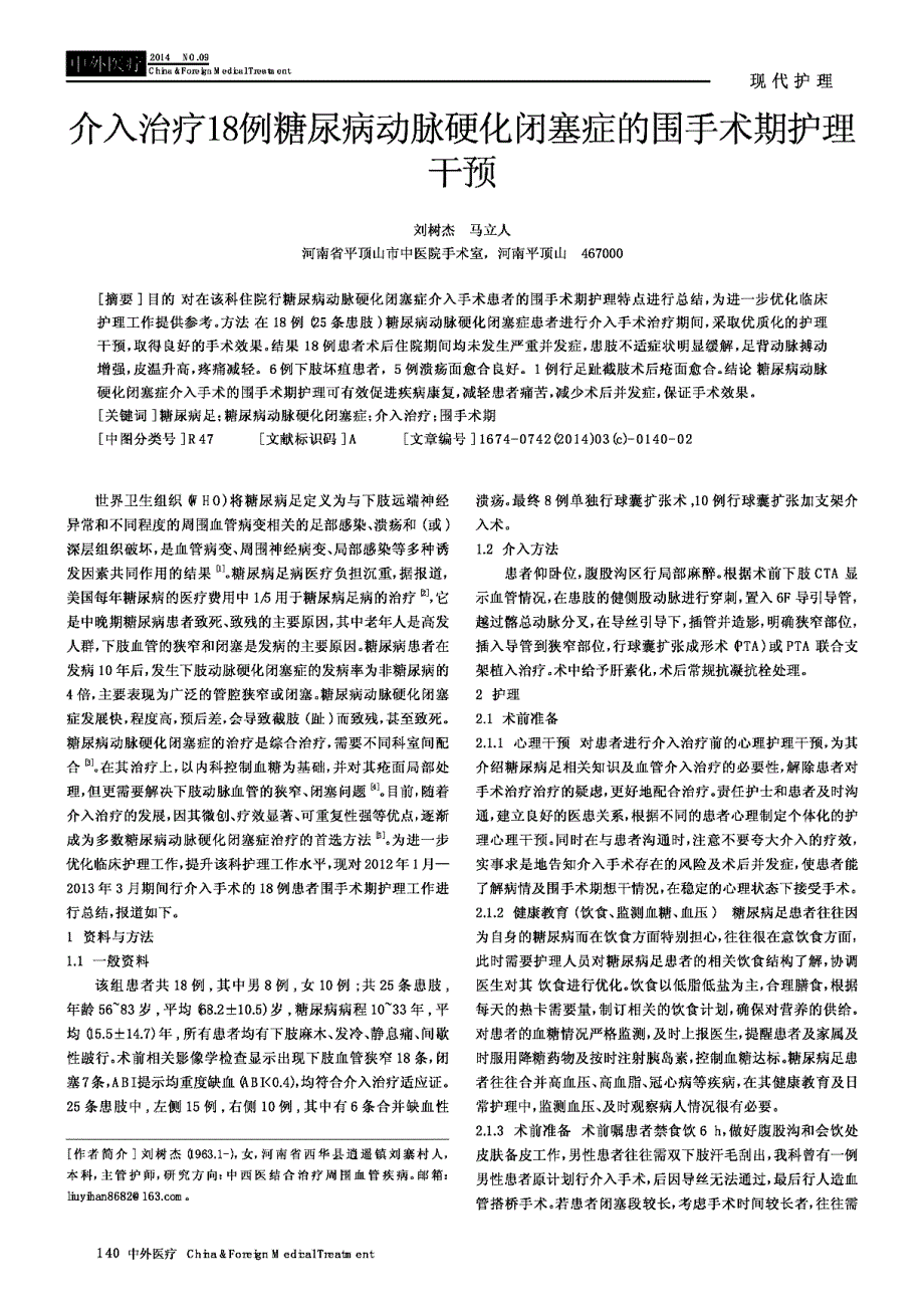 介入治疗18例糖尿病动脉硬化闭塞症的围手术期护理干预_第1页