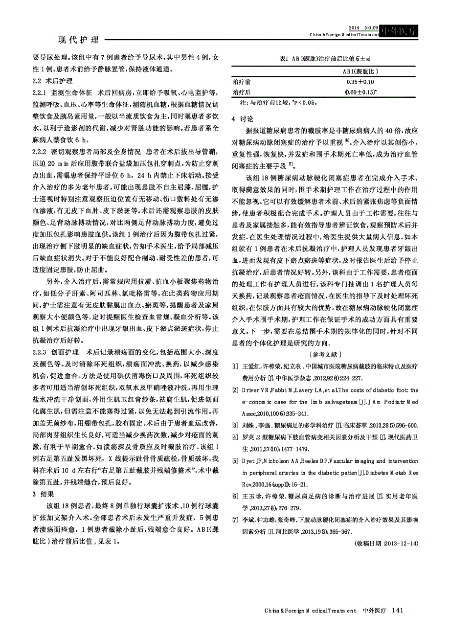 介入治疗18例糖尿病动脉硬化闭塞症的围手术期护理干预_第2页