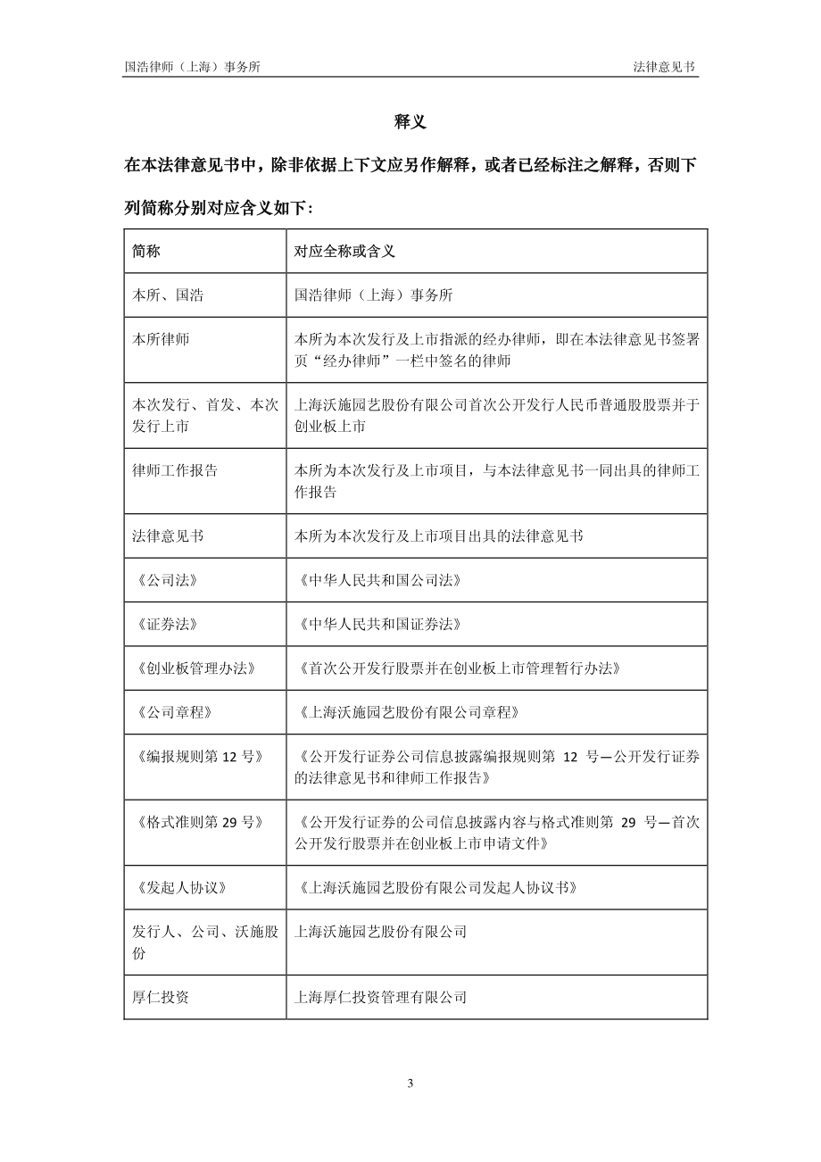 国浩律师(上海)事务所 关于 上海沃施园艺股份有限公司_第3页