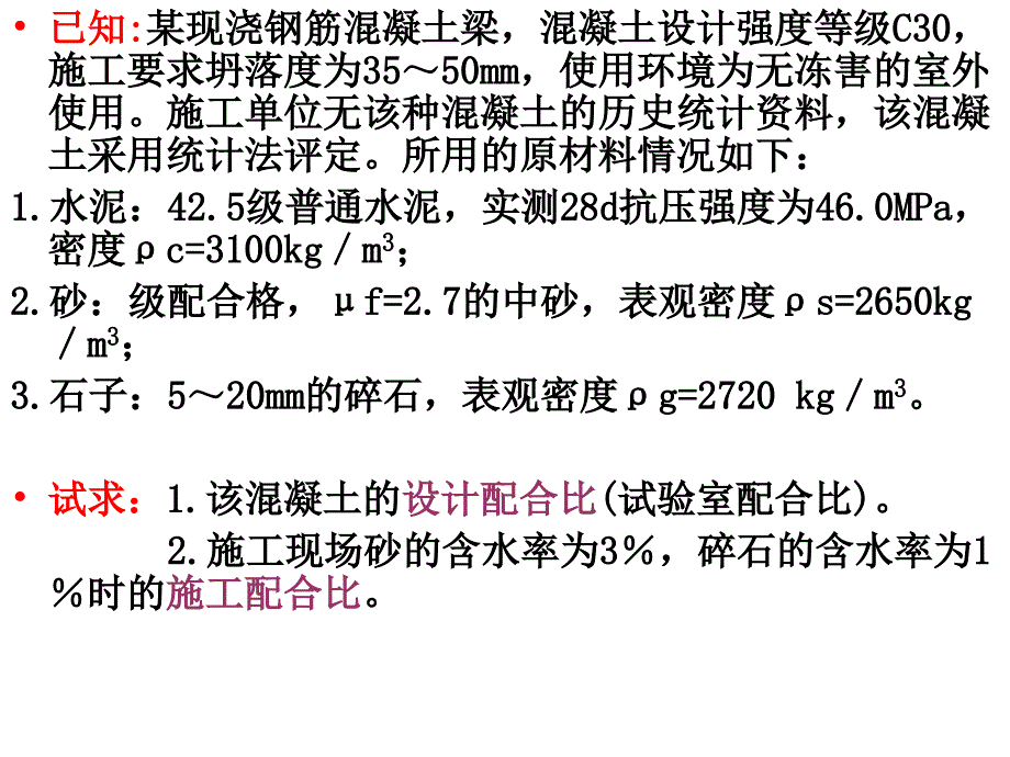 混凝土配合比设计实例解析_第2页