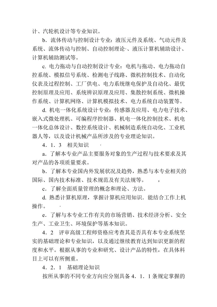 天津市工程技术机械专业(机械设计)工程师、高级工程师评审标准(试行)_第4页