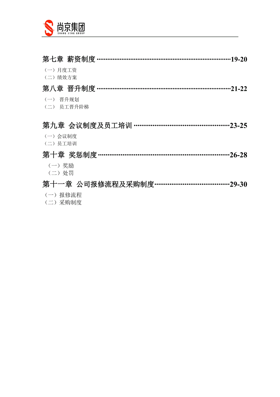 企业公司部门员工手册管理规章制度员工行为规范_第3页