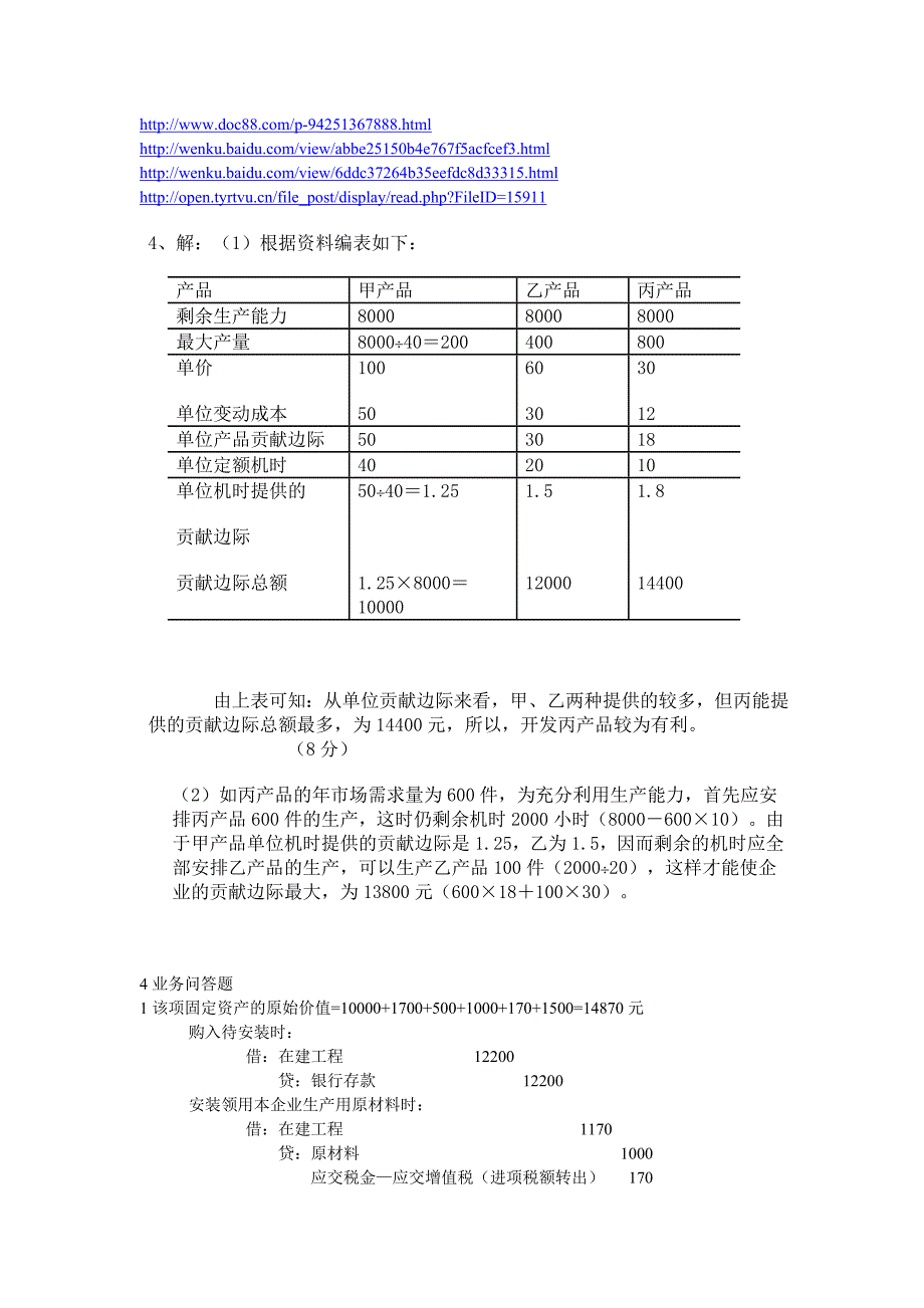 11年秋季电大会计学本科作业_第1页