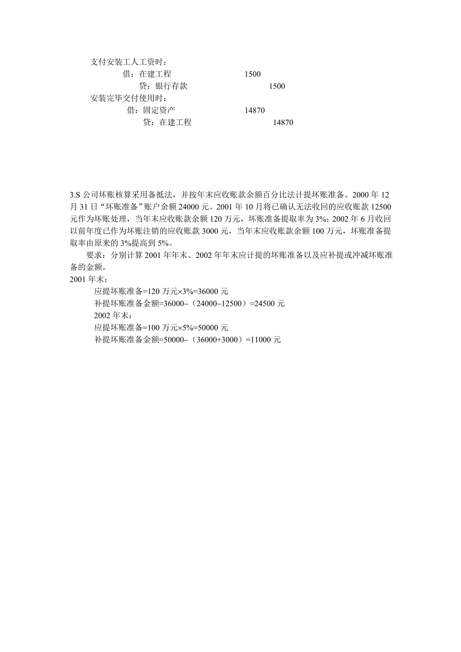 11年秋季电大会计学本科作业_第2页