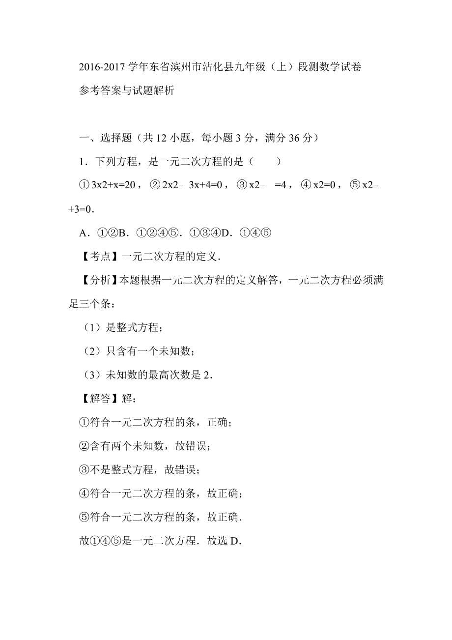 2017沾化县九年级数学上段考试卷（有答案和解释）_第5页