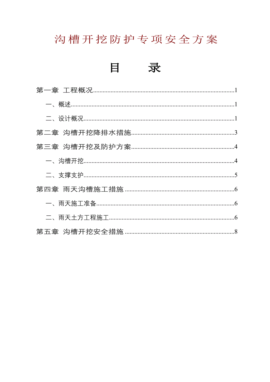 沟槽开挖防护安全方案_第1页