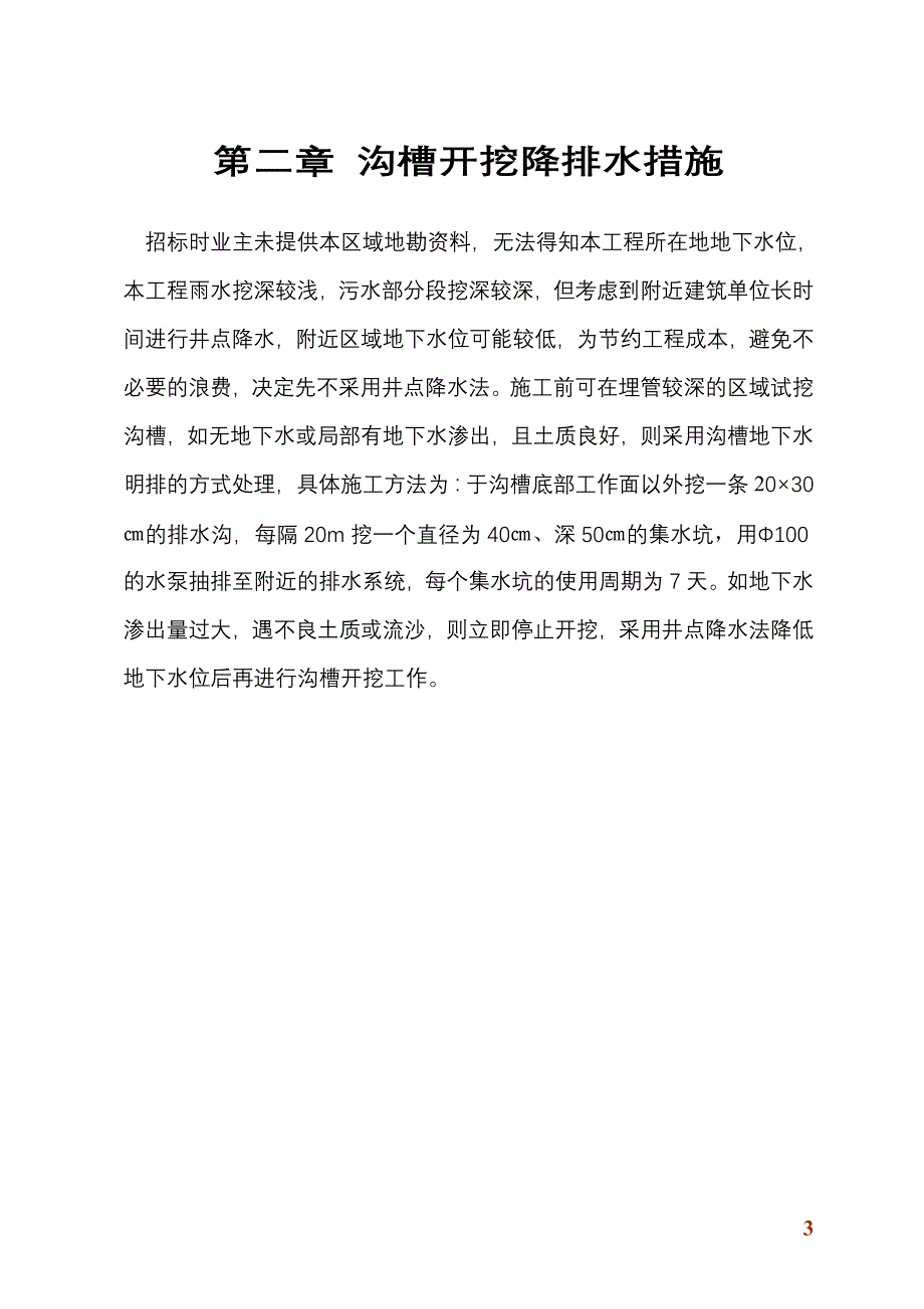 沟槽开挖防护安全方案_第4页