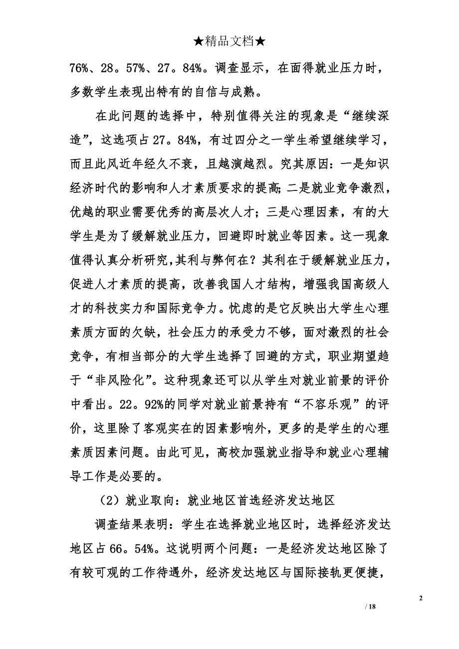 大学生就业调查报告范本_第2页