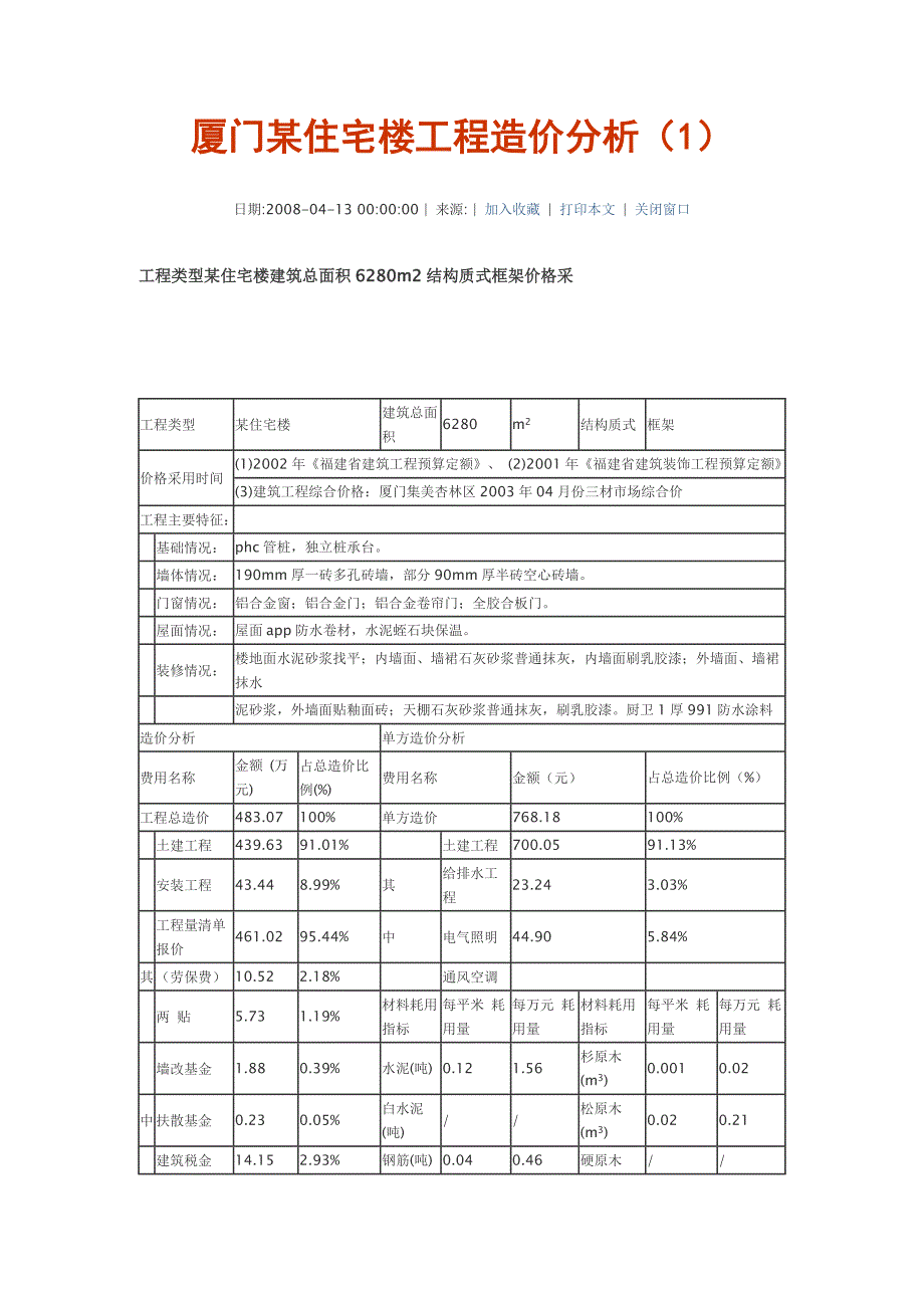 厦门某住宅楼工程造价分析_第1页