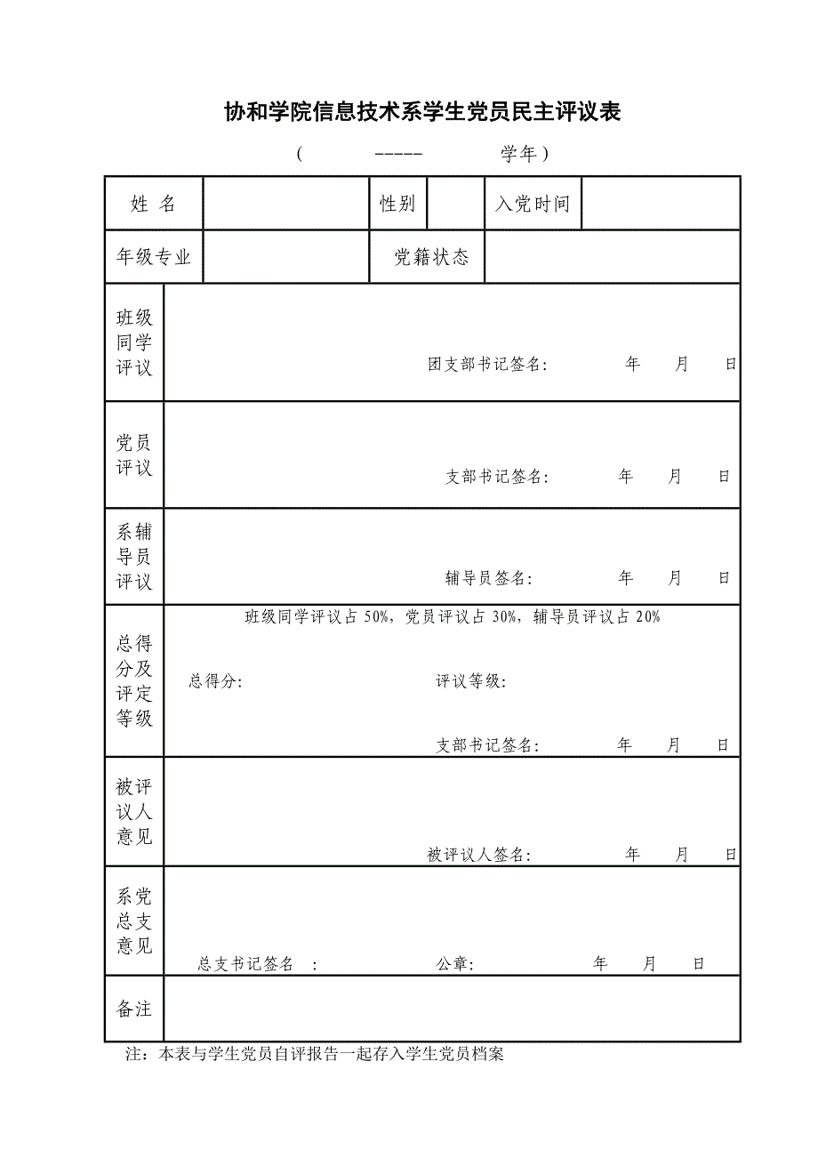 协和学院信息技术系学生党员民主评议表_第1页