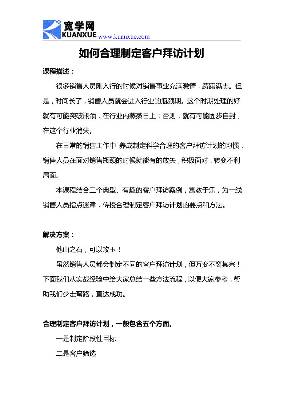 如何合理制定客户拜访计划_第1页