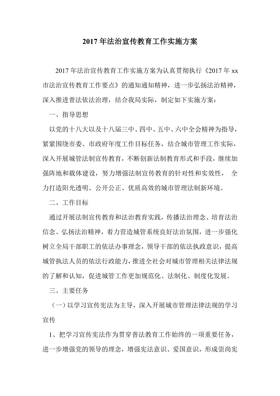 2017年法治宣传教育工作实施方案_第1页