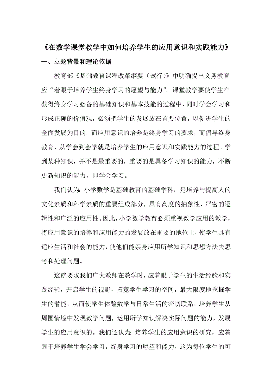 在数学课堂教学中如何培养学生的应用意识和实践能力专_第1页