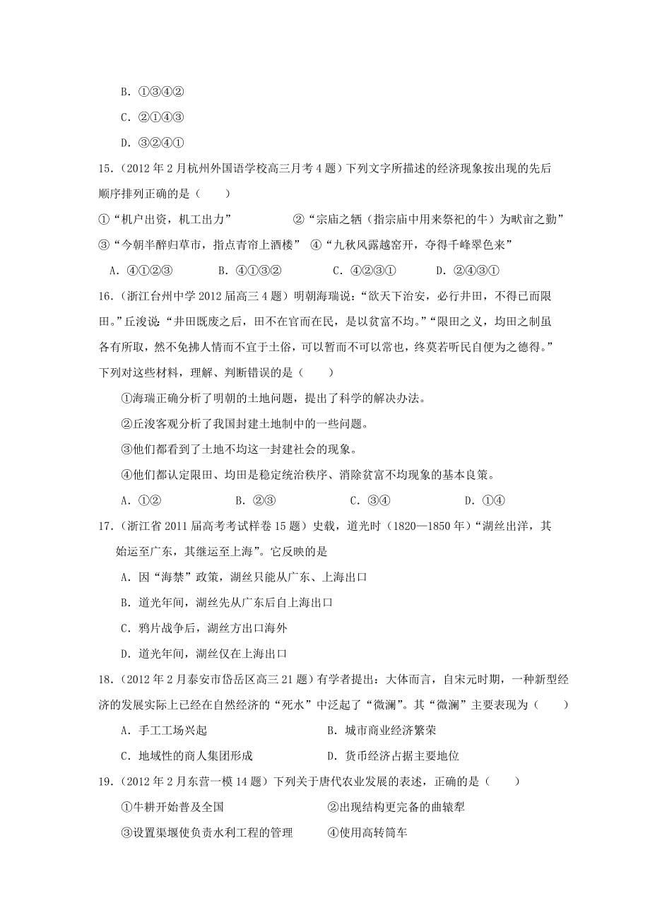 2013届高考历史专题复习精练_古代中国经济的基本结构和特点专题_第5页