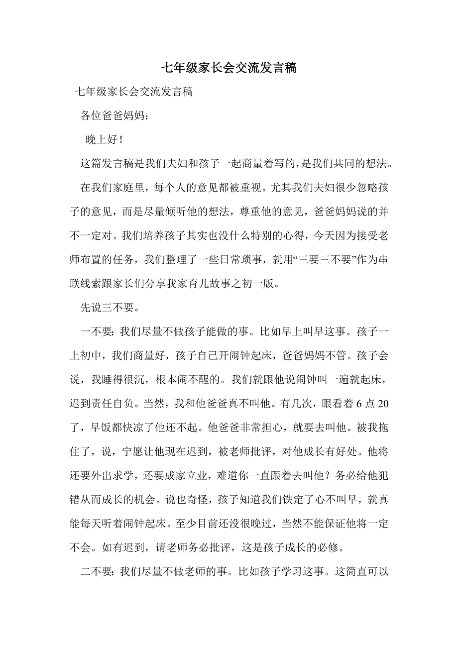 七年级家长会交流发言稿_第1页