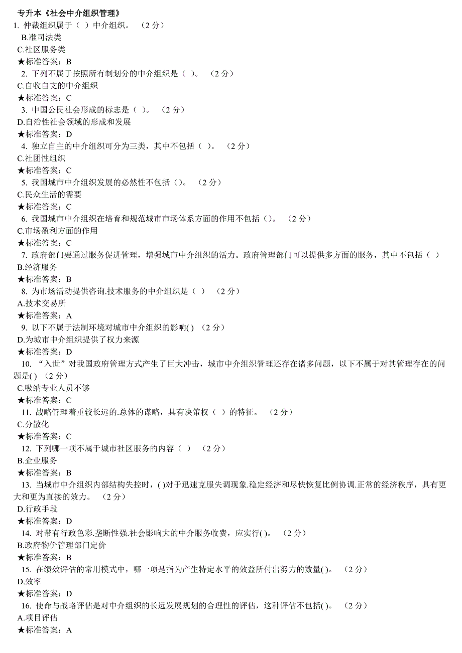 专升本社会中介组织管理_第1页