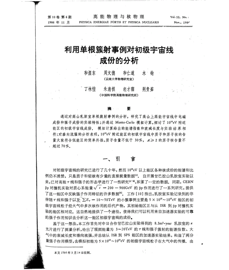 利用单根簇射事例对初级宇宙线成份的分析_第1页