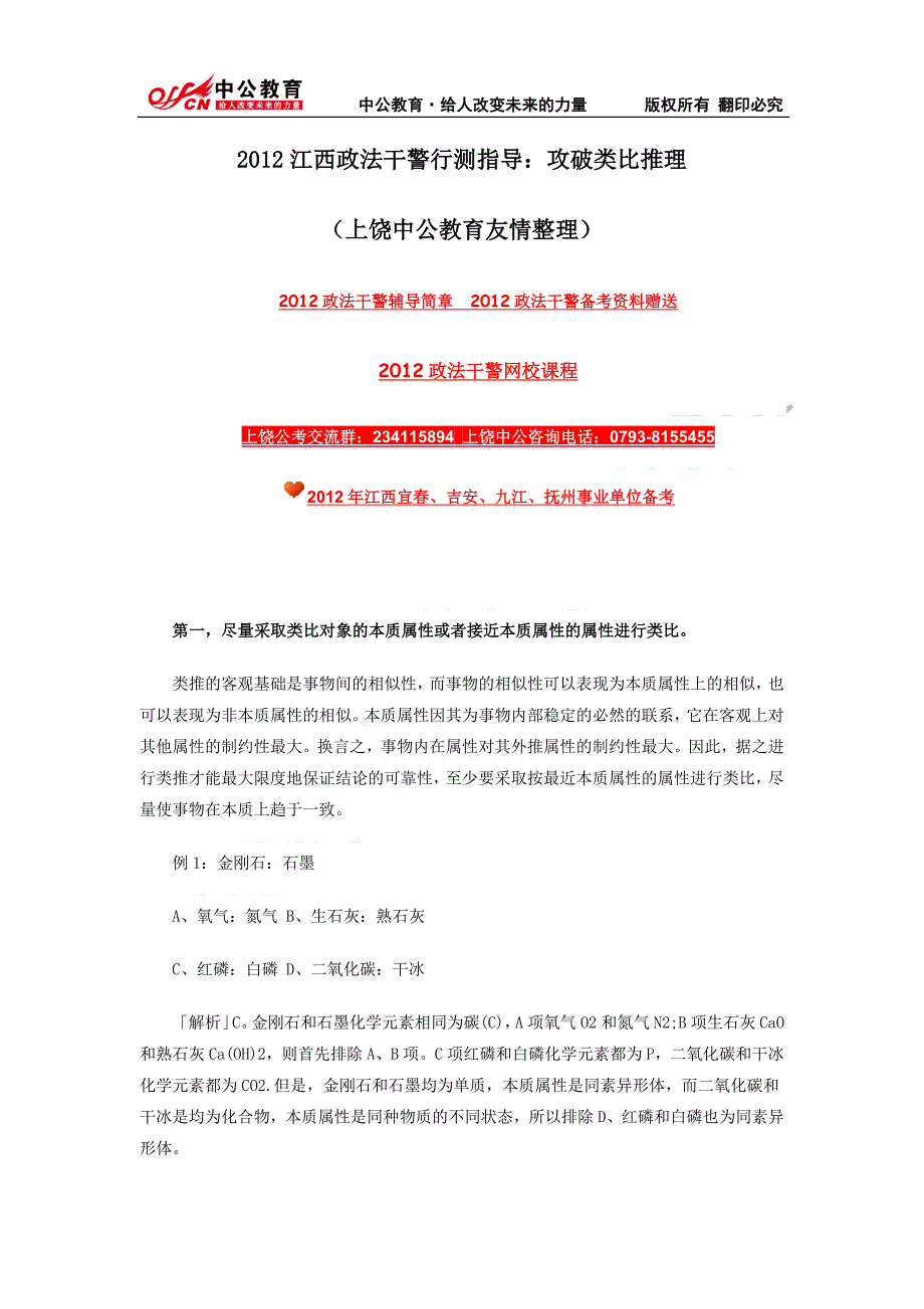 2012年江西政法干警考试行测备考方法-上饶中公_第1页