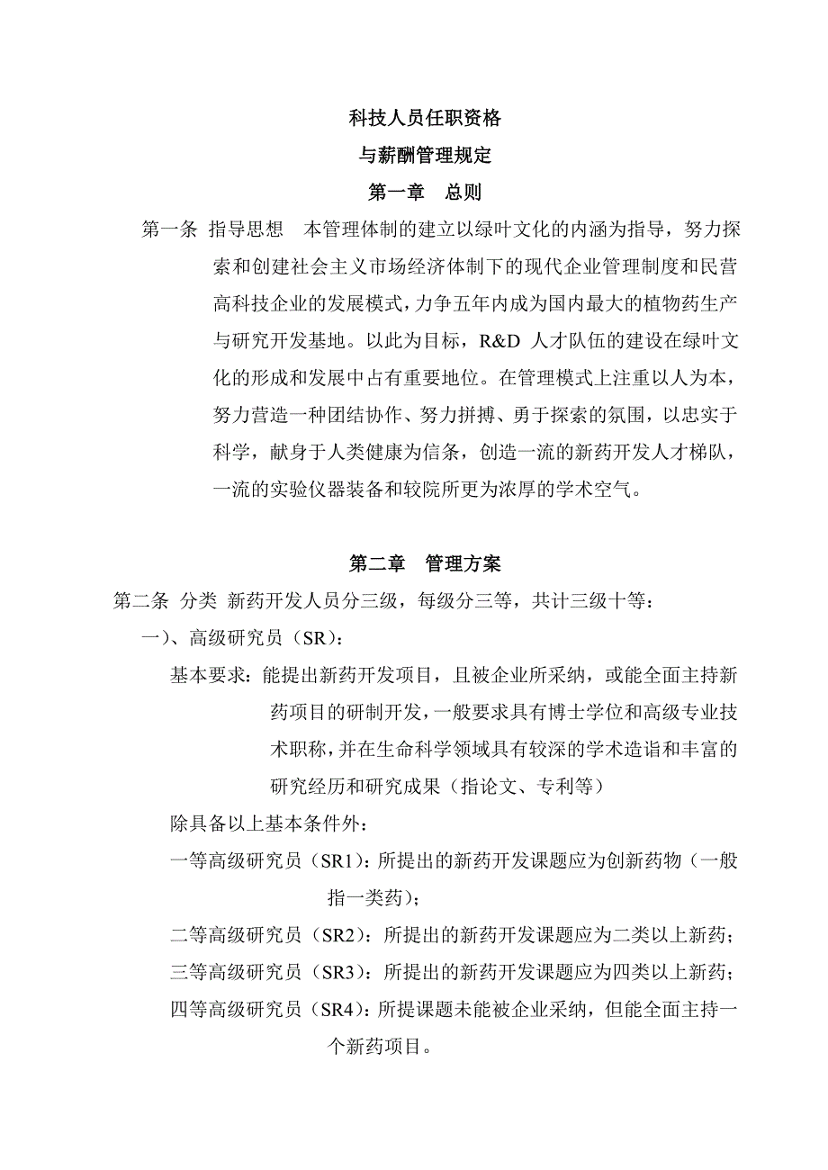 制药科技人员任职资格与薪酬管理规定_第1页