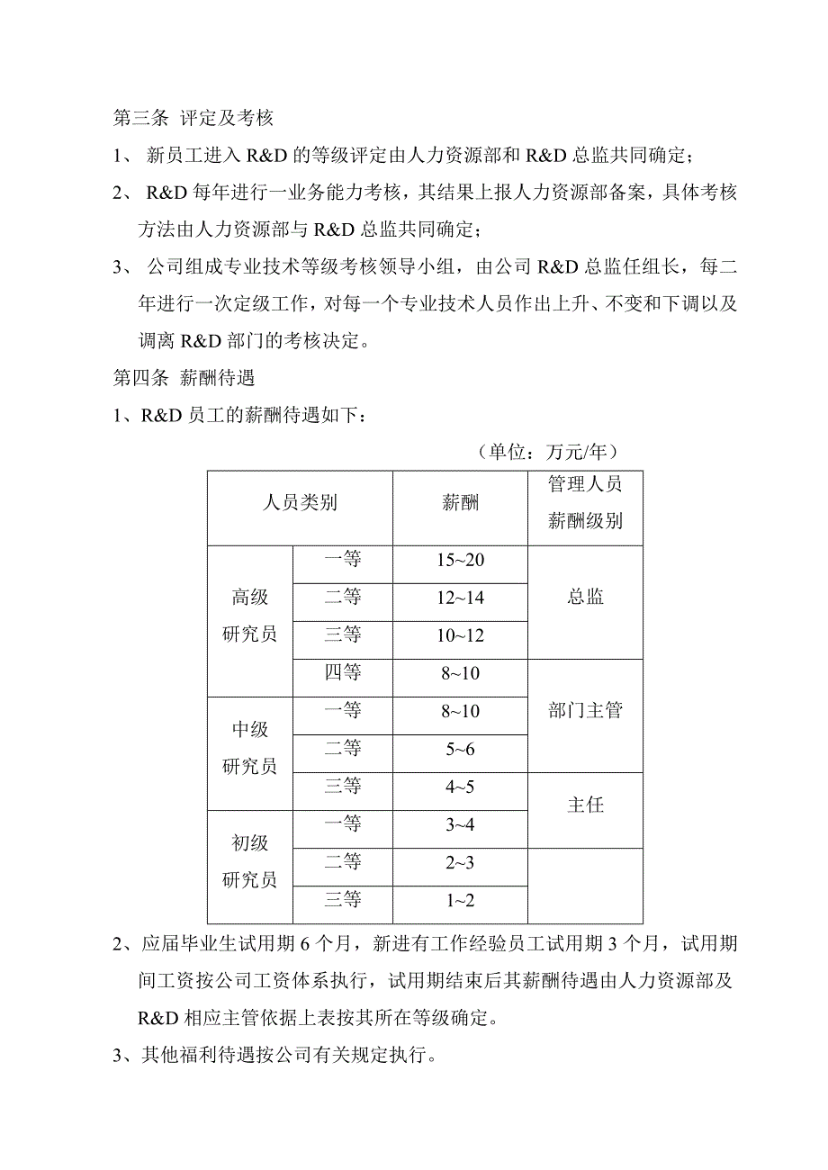 制药科技人员任职资格与薪酬管理规定_第3页