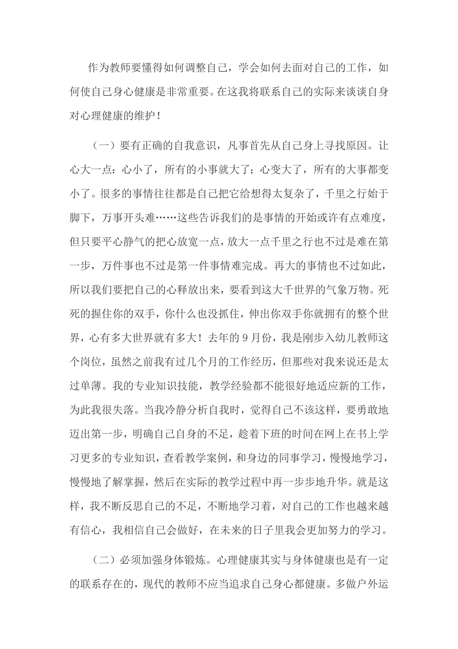 做一个心理健康的教师_第2页