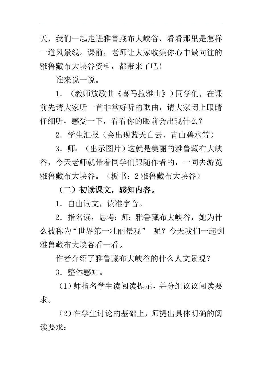 人教版四年级语文上册 2. 雅鲁藏布大峡谷 教学设计及教学反思_第2页