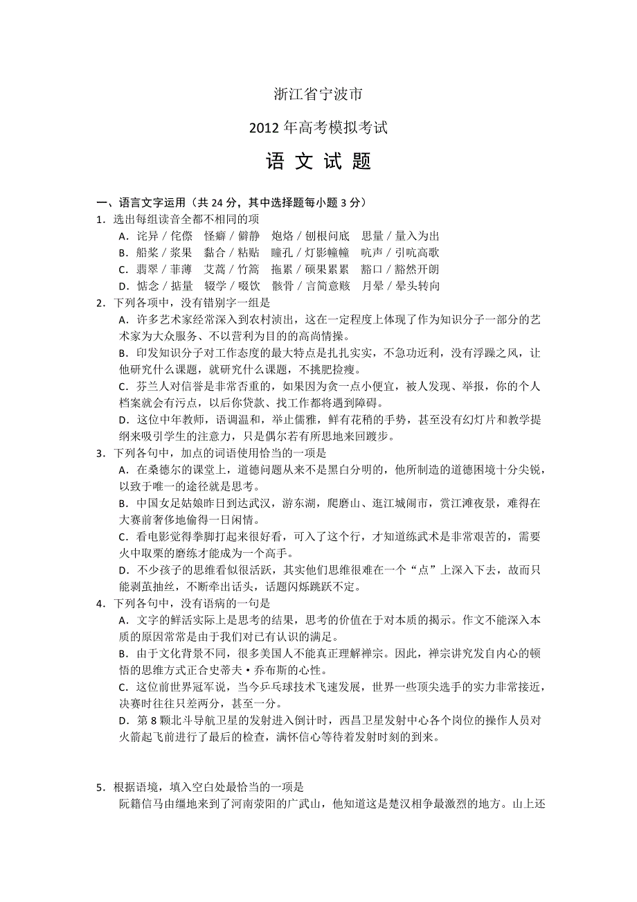 宁波市2012届高三模拟试卷word版 语文试题_第1页