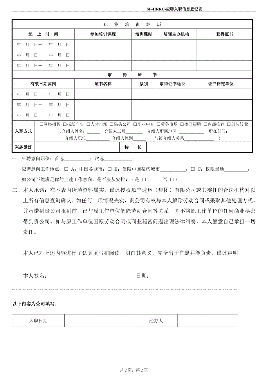 应 聘 入 职 信 息 登 记 表_第2页