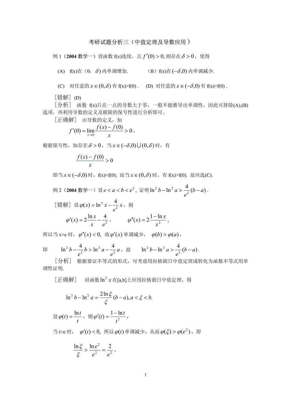 考研试题分析三(中值定理及导数应用)_第1页