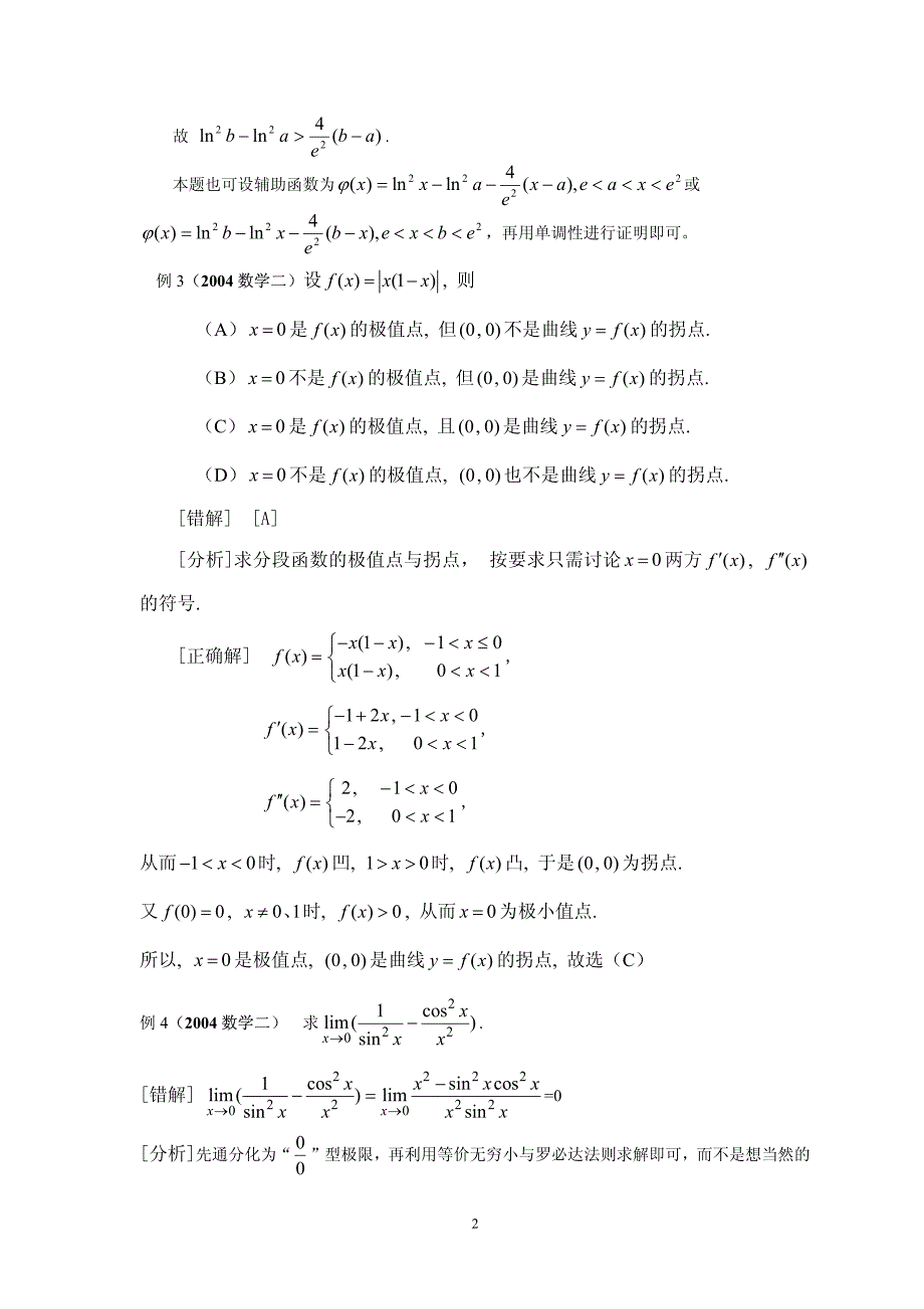 考研试题分析三(中值定理及导数应用)_第2页