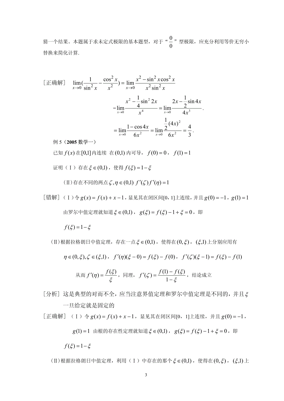 考研试题分析三(中值定理及导数应用)_第3页