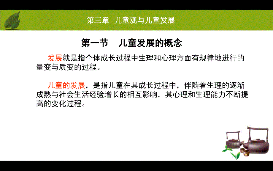 自考学前教育学第三章_第1页