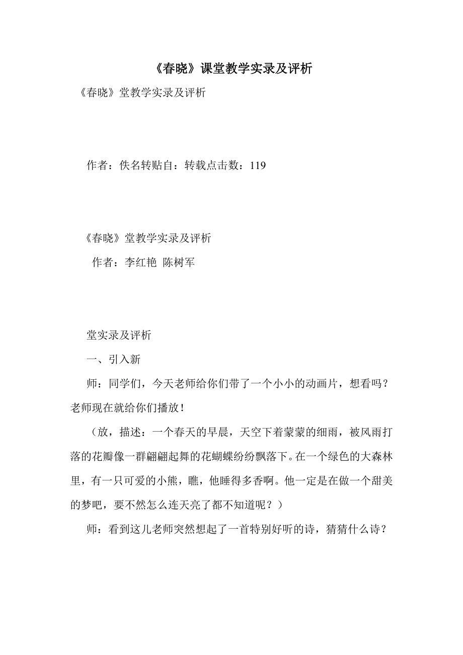 《春晓》课堂教学实录及评析_第1页