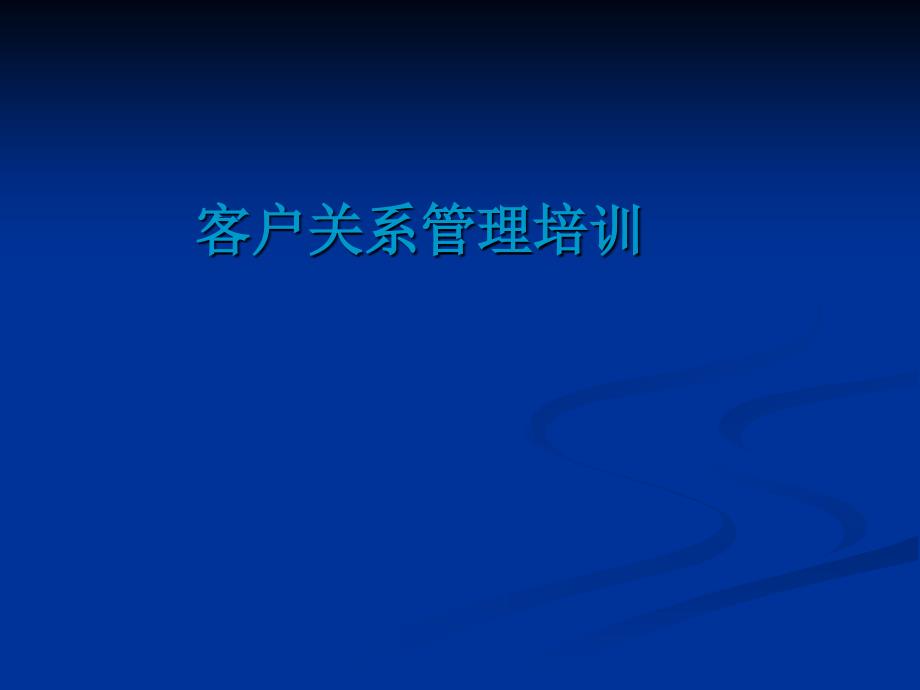 客户关系经营与销售成交_第1页