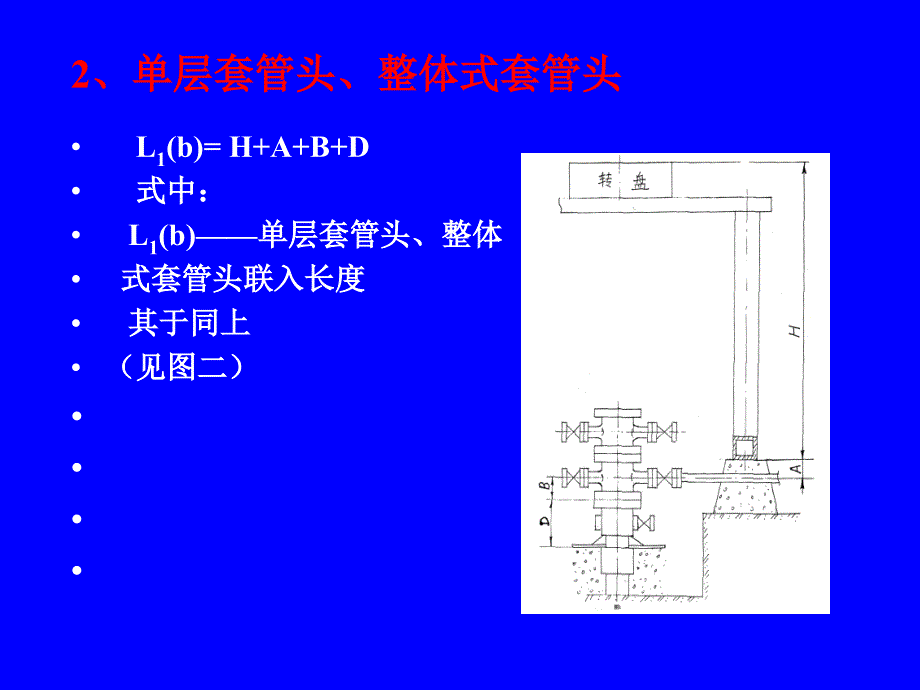 套管头联入计算方法_第2页