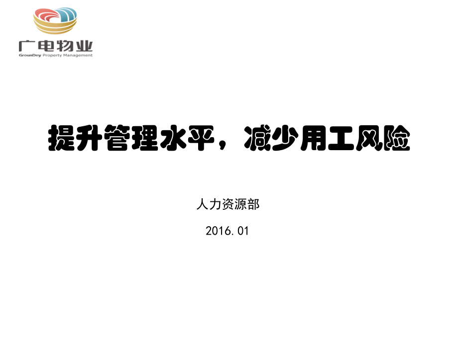 提升管理水平,减少用工风险_第1页