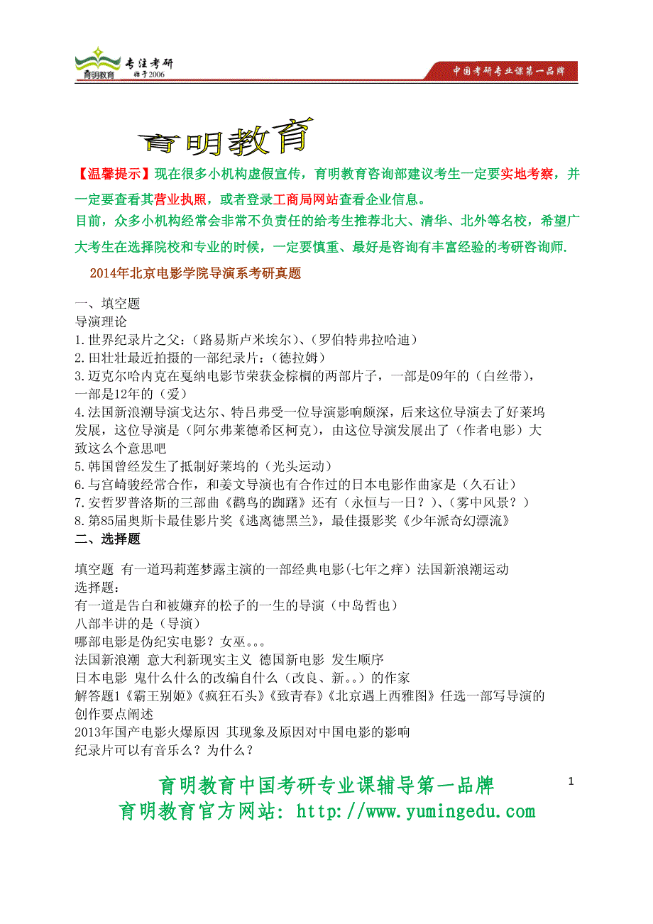 2014年北京电影学院导演系考研真题分析_第1页