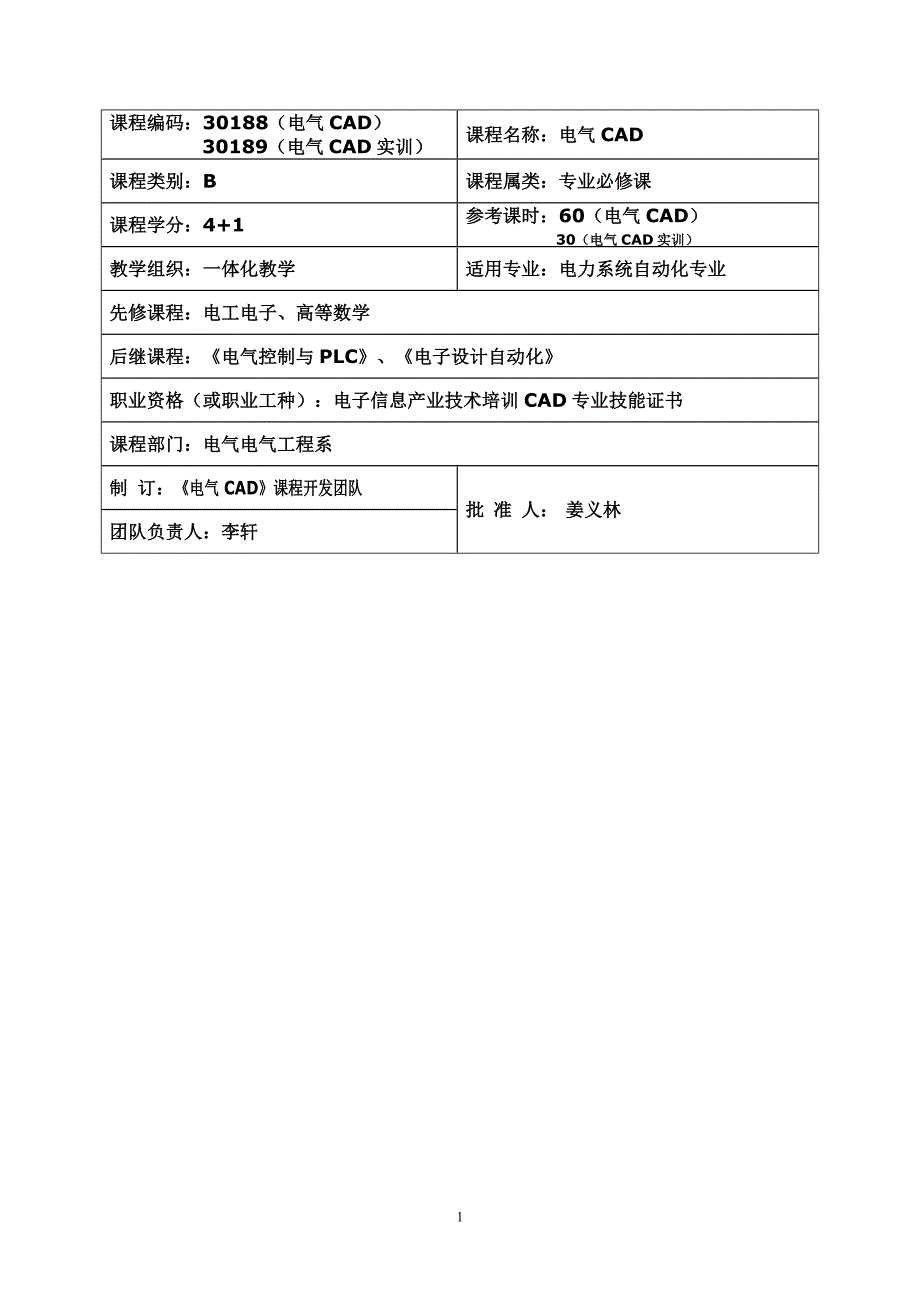 《电气cad》课程标准_第2页